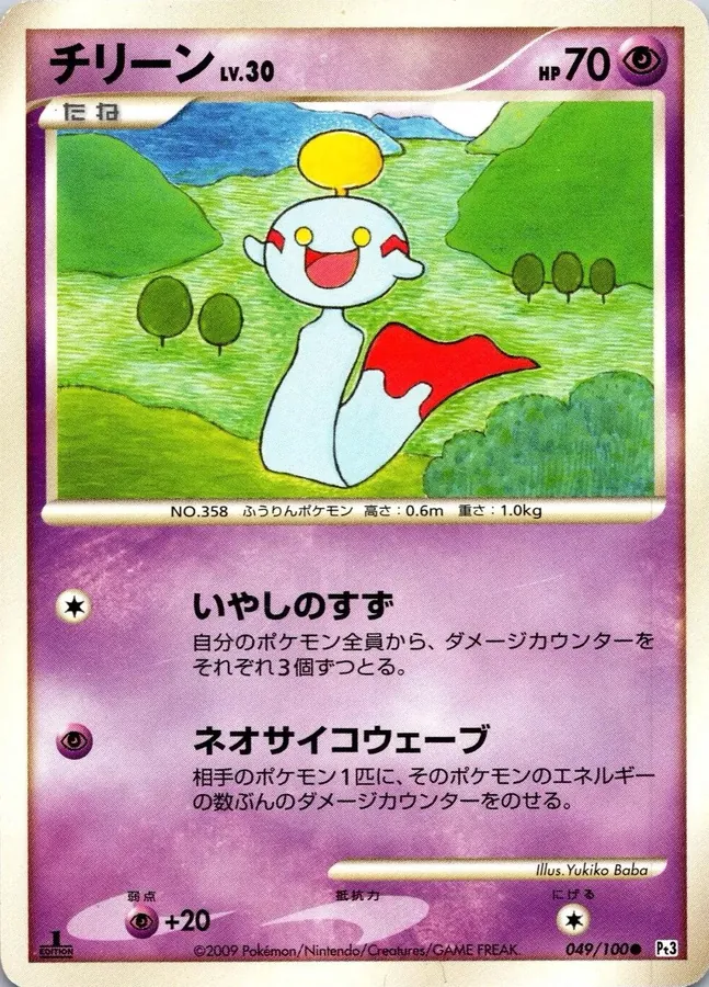 Chimecho [1st-Edition]